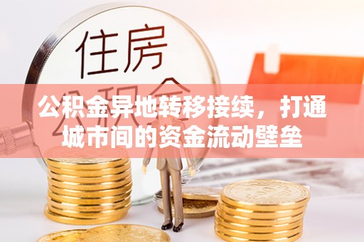 惠城公积金异地转移接续，打通城市间的资金流动壁垒