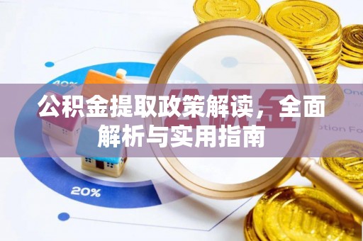 惠城公积金提取政策解读，全面解析与实用指南