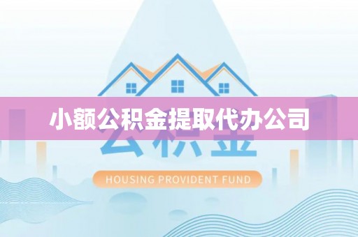 惠城小额公积金提取代办公司