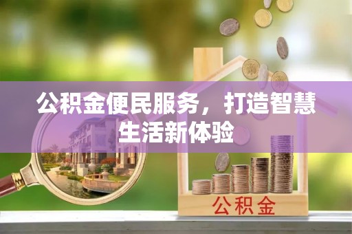 惠城公积金便民服务，打造智慧生活新体验
