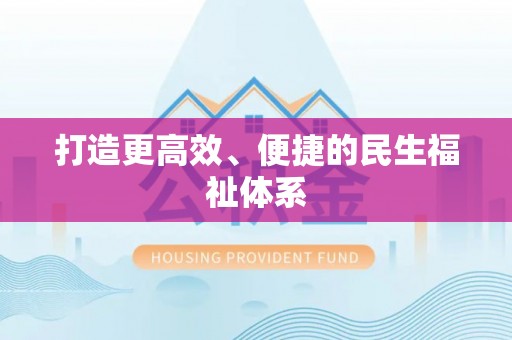 惠城打造更高效、便捷的民生福祉体系