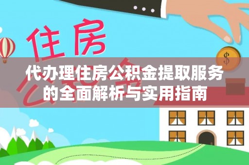 惠城代办理住房公积金提取服务的全面解析与实用指南