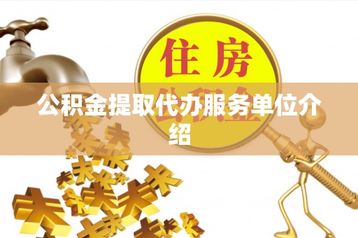 惠城公积金提取代办服务单位介绍