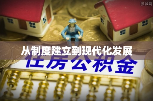 惠城从制度建立到现代化发展