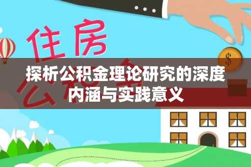 惠城探析公积金理论研究的深度内涵与实践意义