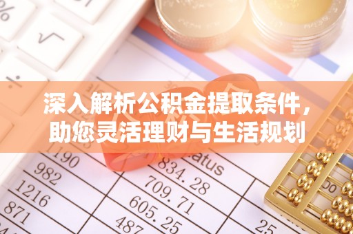 惠城深入解析公积金提取条件，助您灵活理财与生活规划