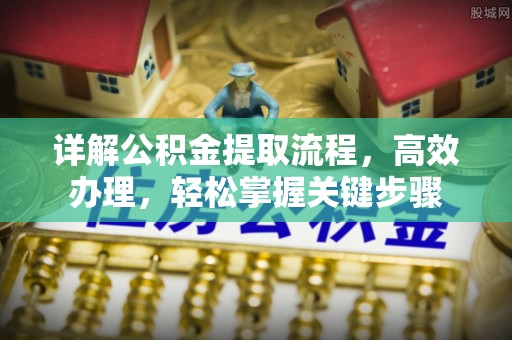 惠城详解公积金提取流程，高效办理，轻松掌握关键步骤