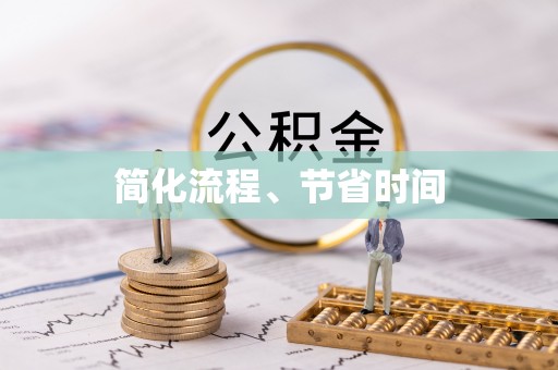 惠城简化流程、节省时间