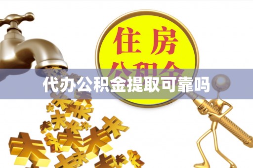 惠城代办公积金提取可靠吗