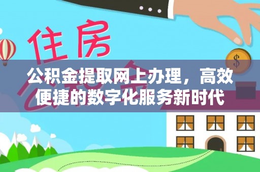 惠城公积金提取网上办理，高效便捷的数字化服务新时代