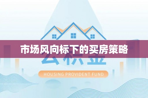 惠城市场风向标下的买房策略
