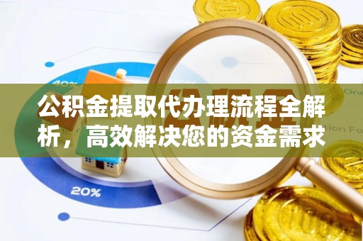 惠城公积金提取代办理流程全解析，高效解决您的资金需求