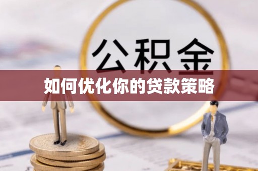 惠城如何优化你的贷款策略