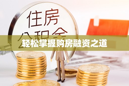 惠城轻松掌握购房融资之道