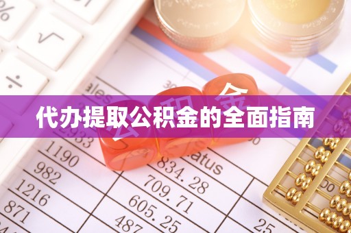 惠城代办提取公积金的全面指南