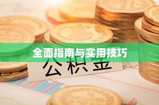 惠城全面指南与实用技巧