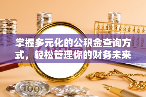 惠城掌握多元化的公积金查询方式，轻松管理你的财务未来