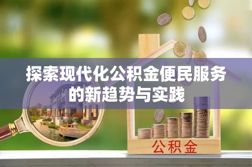 惠城探索现代化公积金便民服务的新趋势与实践