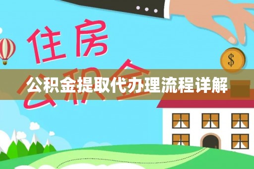 惠城公积金提取代办理流程详解