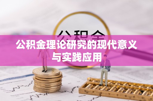惠城公积金理论研究的现代意义与实践应用