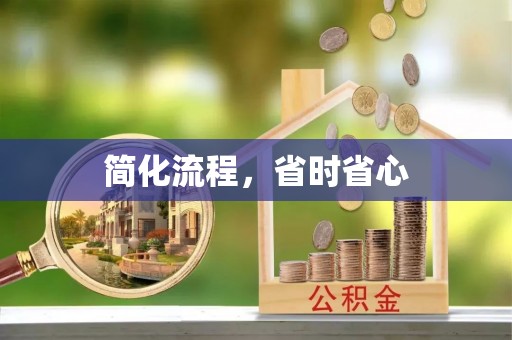惠城简化流程，省时省心