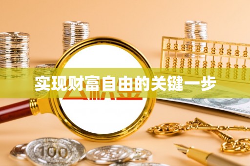 惠城实现财富自由的关键一步