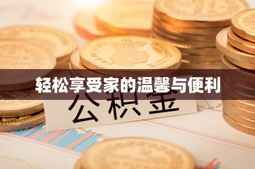 惠城轻松享受家的温馨与便利