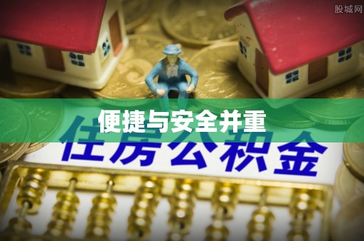 惠城便捷与安全并重