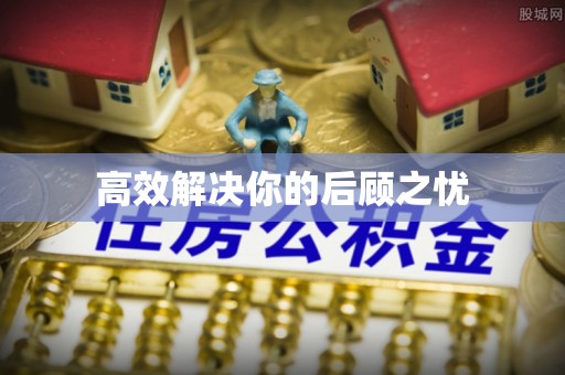 惠城高效解决你的后顾之忧