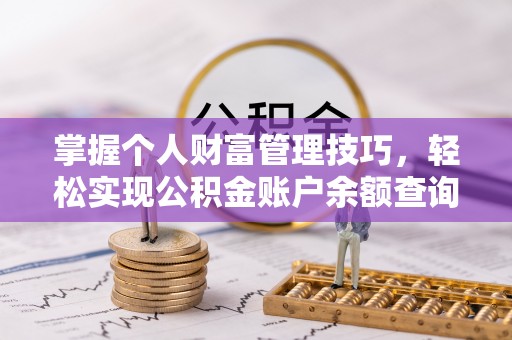 惠城掌握个人财富管理技巧，轻松实现公积金账户余额查询与规划