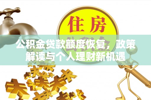 惠城公积金贷款额度恢复，政策解读与个人理财新机遇