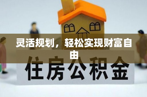 惠城灵活规划，轻松实现财富自由