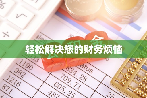 惠城轻松解决您的财务烦恼