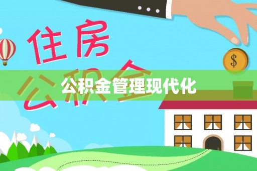 惠城公积金管理现代化