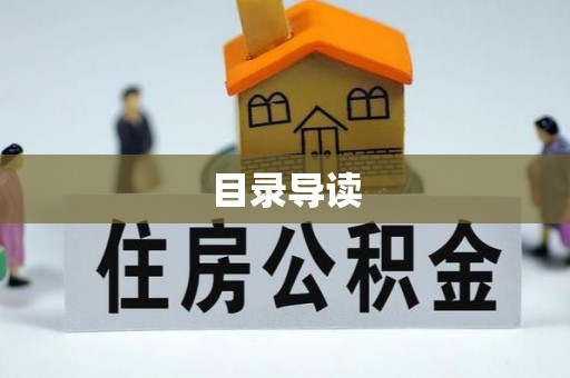 惠城目录导读