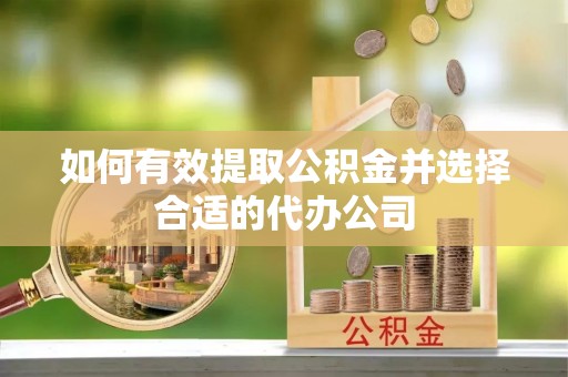 惠城如何有效提取公积金并选择合适的代办公司