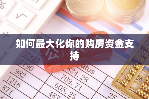 惠城如何最大化你的购房资金支持