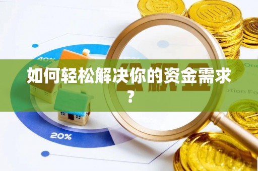 惠城如何轻松解决你的资金需求？