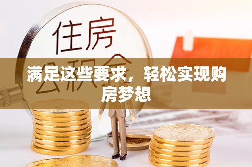惠城满足这些要求，轻松实现购房梦想