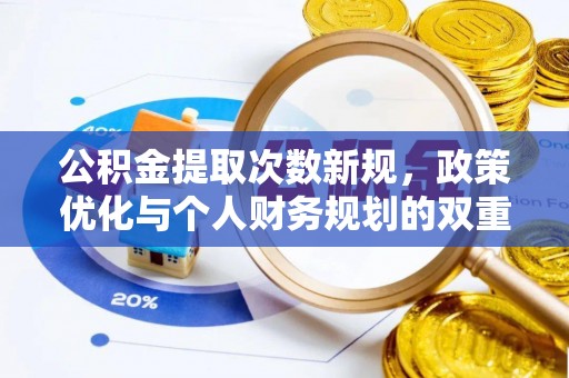 惠城公积金提取次数新规，政策优化与个人财务规划的双重考量