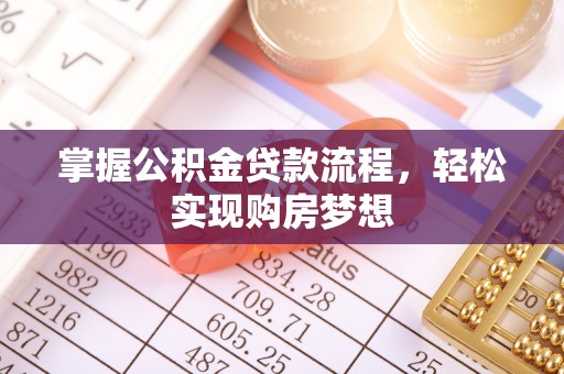 惠城掌握公积金贷款流程，轻松实现购房梦想
