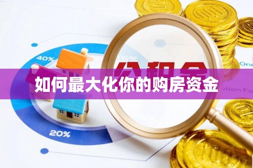 惠城如何最大化你的购房资金