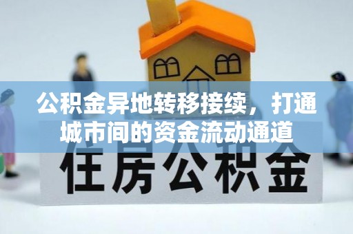 惠城公积金异地转移接续，打通城市间的资金流动通道