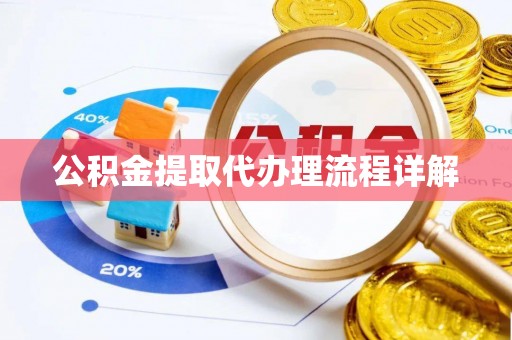 惠城公积金提取代办理流程详解