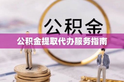 惠城公积金提取代办服务指南