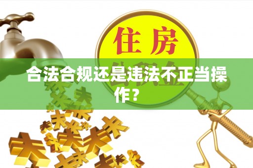 惠城合法合规还是违法不正当操作？
