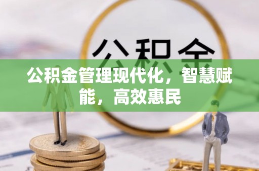 惠城公积金管理现代化，智慧赋能，高效惠民
