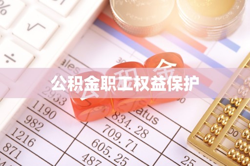 惠城公积金职工权益保护