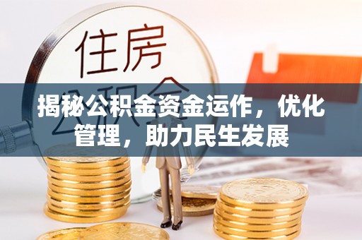 惠城揭秘公积金资金运作，优化管理，助力民生发展