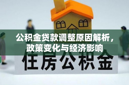 惠城公积金贷款调整原因解析，政策变化与经济影响